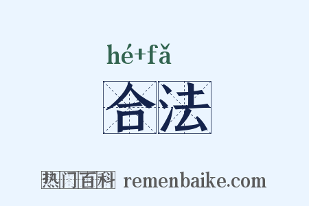 合法是什么意思的图片